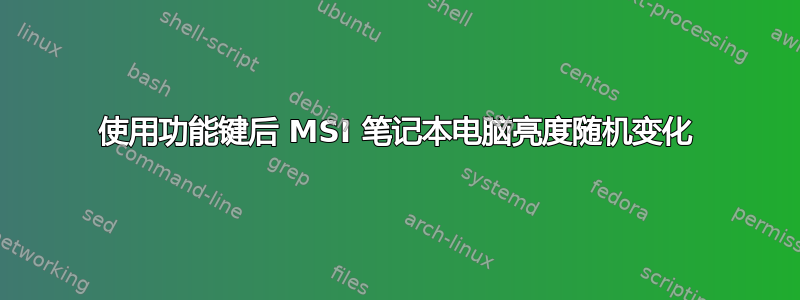 使用功能键后 MSI 笔记本电脑亮度随机变化