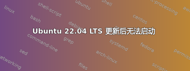 Ubuntu 22.04 LTS 更新后无法启动