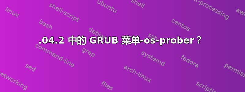 22.04.2 中的 GRUB 菜单-os-prober？