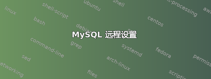 MySQL 远程设置