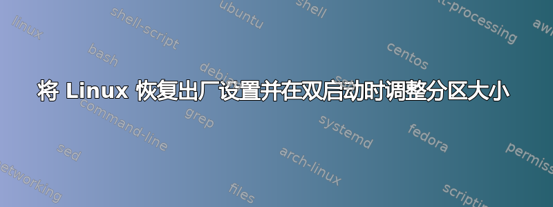 将 Linux 恢复出厂设置并在双启动时调整分区大小