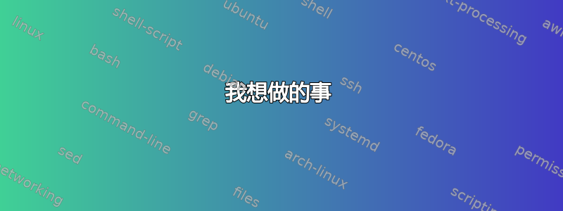 我想做的事