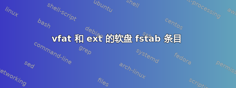 vfat 和 ext 的软盘 fstab 条目