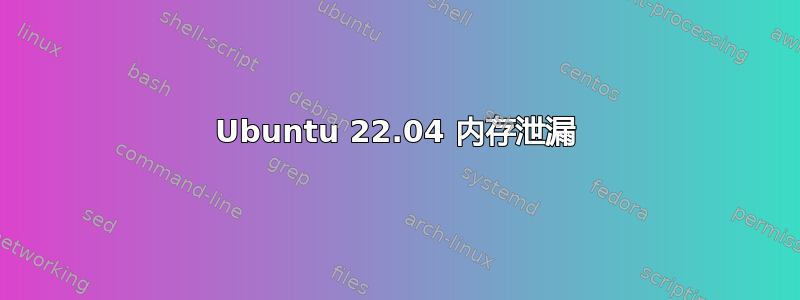 Ubuntu 22.04 内存泄漏