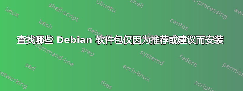 查找哪些 Debian 软件包仅因为推荐或建议而安装