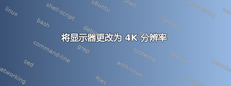 将显示器更改为 4K 分辨率