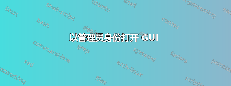 以管理员身份打开 GUI