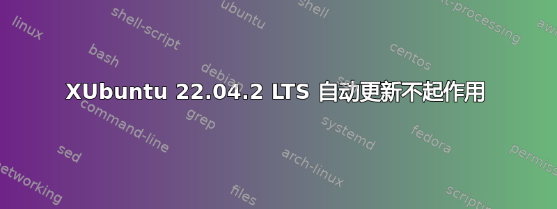 XUbuntu 22.04.2 LTS 自动更新不起作用