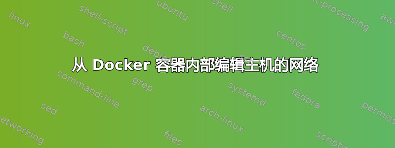 从 Docker 容器内部编辑主机的网络