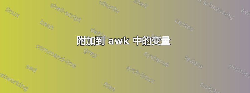 附加到 awk 中的变量