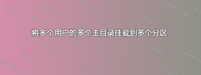 将多个用户的多个主目录挂载到多个分区