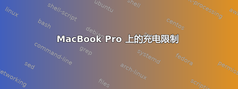 MacBook Pro 上的充电限制