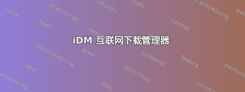 iDM 互联网下载管理器