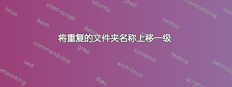 将重复的文件夹名称上移一级