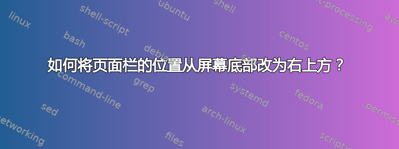 如何将页面栏的位置从屏幕底部改为右上方？