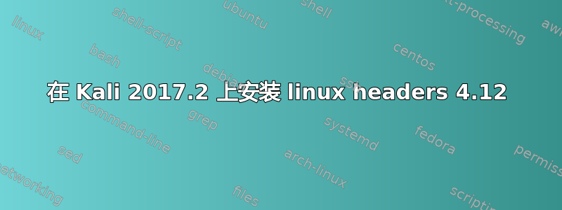 在 Kali 2017.2 上安装 linux headers 4.12