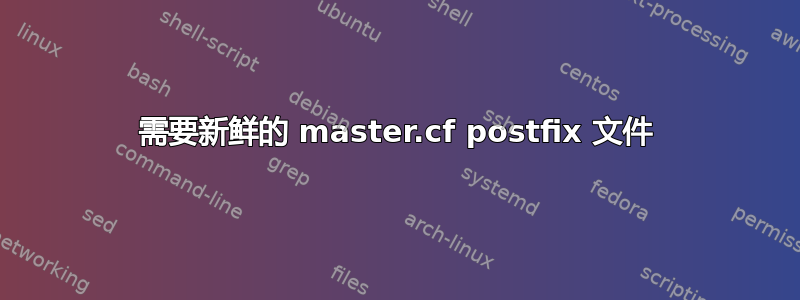 需要新鲜的 master.cf postfix 文件