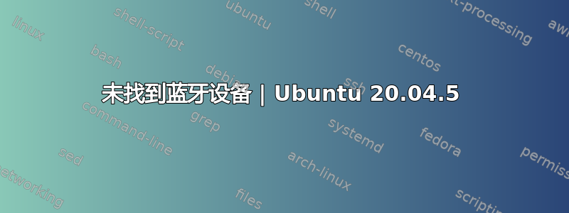 未找到蓝牙设备 | Ubuntu 20.04.5