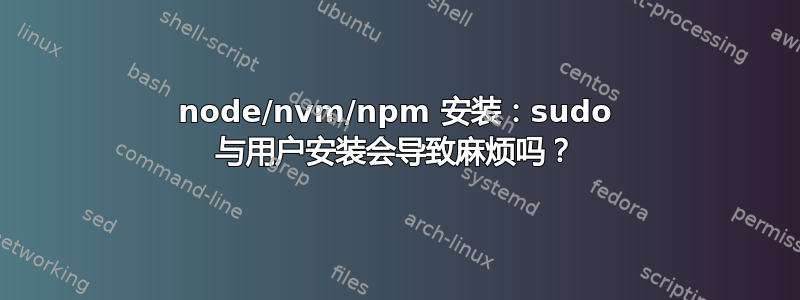 node/nvm/npm 安装：sudo 与用户安装会导致麻烦吗？