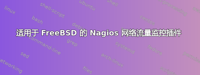 适用于 FreeBSD 的 Nagios 网络流量监控插件