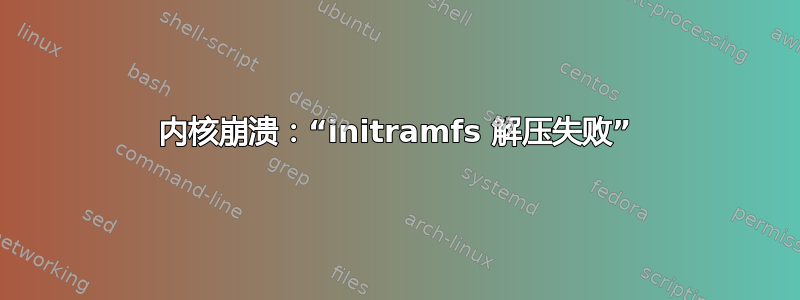 内核崩溃：“initramfs 解压失败”