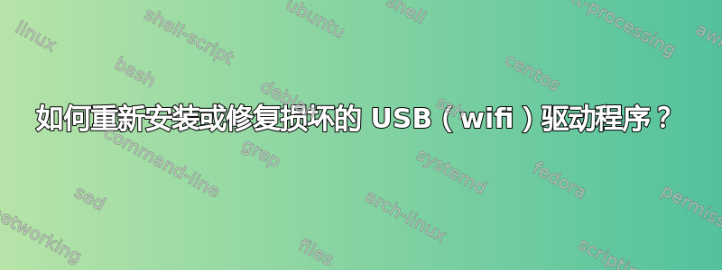 如何重新安装或修复损坏的 USB（wifi）驱动程序？