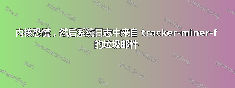 内核恐慌，然后系统日志中来自 tracker-miner-f 的垃圾邮件