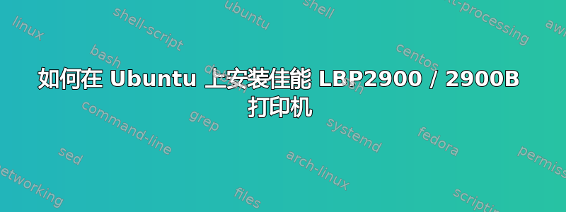 如何在 Ubuntu 上安装佳能 LBP2900 / 2900B 打印机