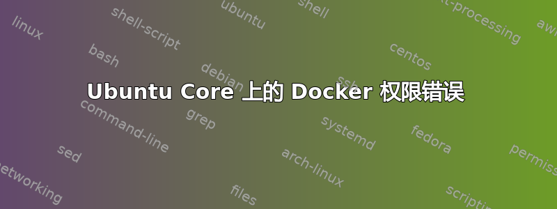 Ubuntu Core 上的 Docker 权限错误