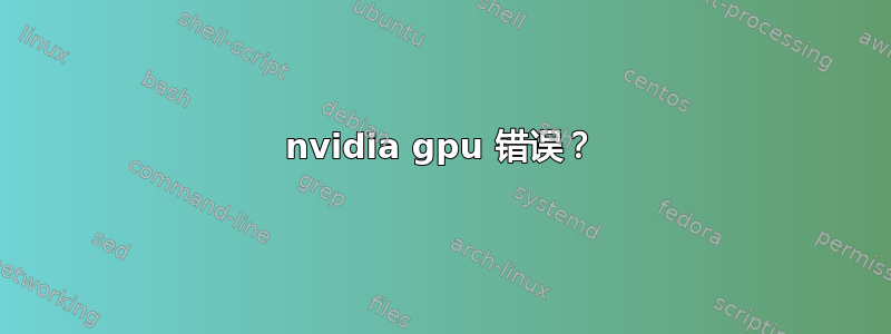 nvidia gpu 错误？