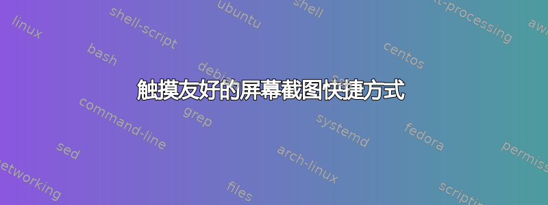 触摸友好的屏幕截图快捷方式