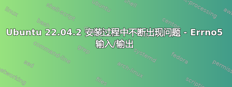 Ubuntu 22.04.2 安装过程中不断出现问题 - Errno5 输入/输出