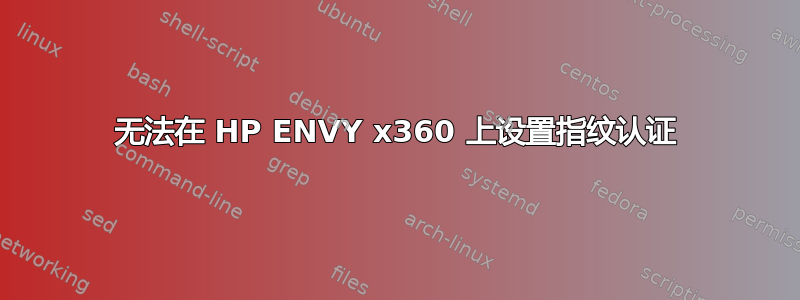 无法在 HP ENVY x360 上设置指纹认证