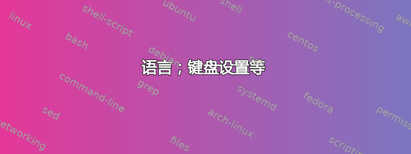 语言；键盘设置等