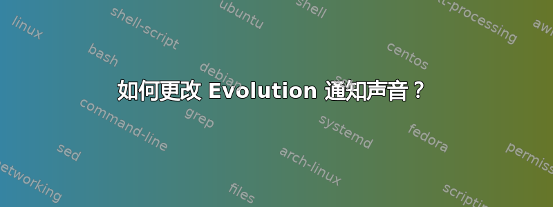 如何更改 Evolution 通知声音？