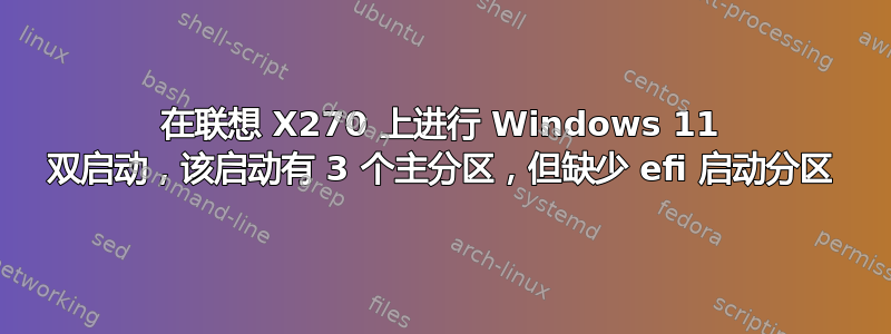 在联想 X270 上进行 Windows 11 双启动，该启动有 3 个主分区，但缺少 efi 启动分区