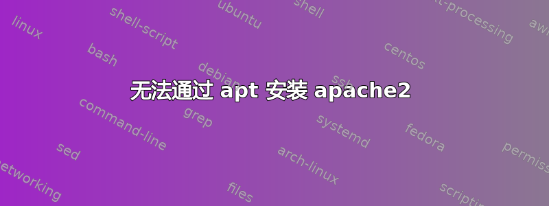 无法通过 apt 安装 apache2