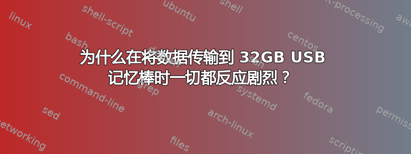 为什么在将数据传输到 32GB USB 记忆棒时一切都反应剧烈？ 