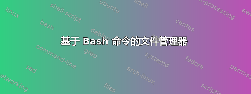 基于 Bash 命令的文件管理器