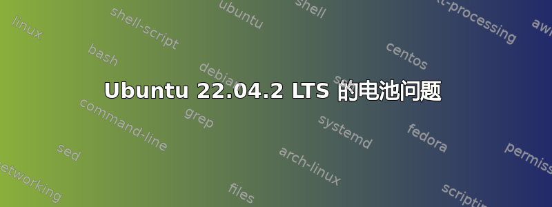 Ubuntu 22.04.2 LTS 的电池问题