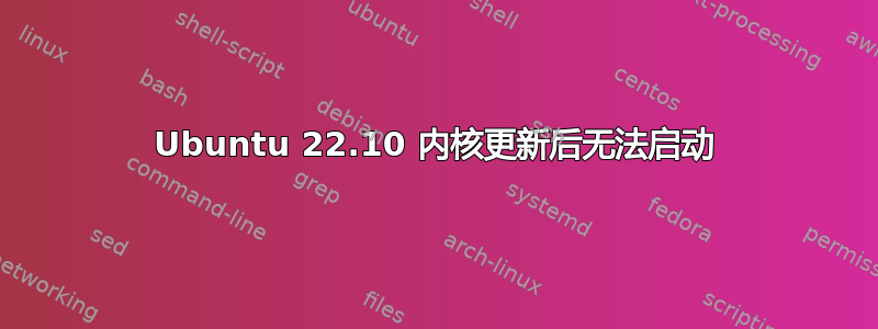 Ubuntu 22.10 内核更新后无法启动