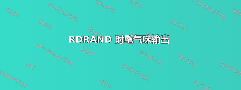 RDRAND 时髦气味输出