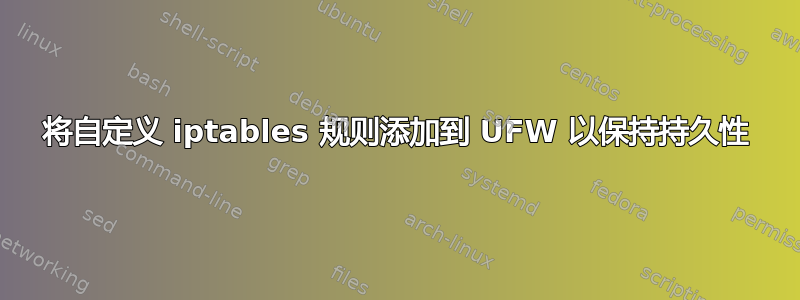 将自定义 iptables 规则添加到 UFW 以保持持久性