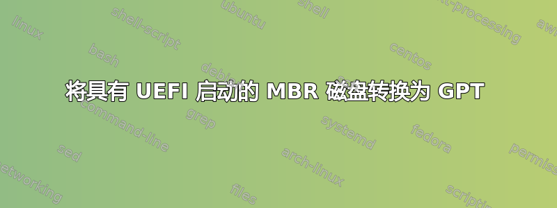 将具有 UEFI 启动的 MBR 磁盘转换为 GPT