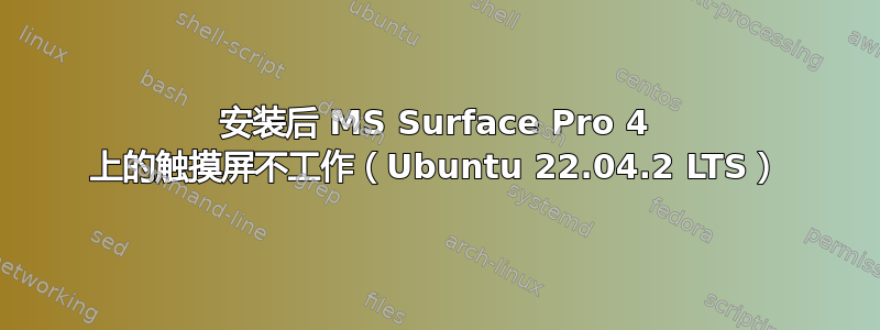 安装后 MS Surface Pro 4 上的触摸屏不工作（Ubuntu 22.04.2 LTS）