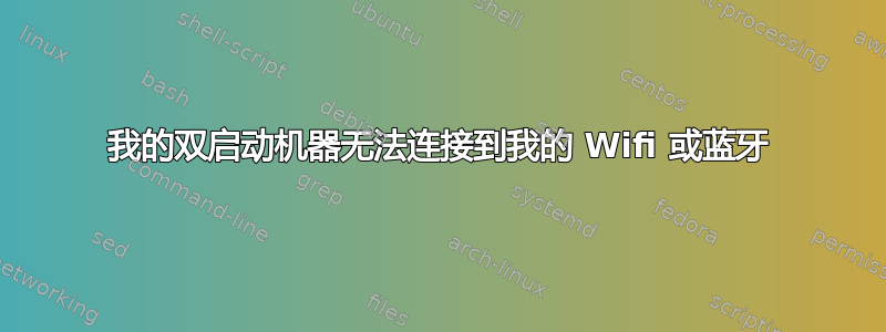 我的双启动机器无法连接到我的 Wifi 或蓝牙