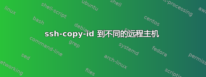 ssh-copy-id 到不同的远程主机