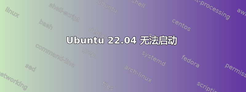 Ubuntu 22.04 无法启动