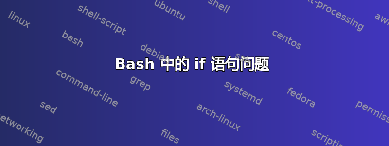 Bash 中的 if 语句问题