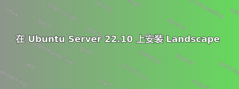 在 Ubuntu Server 22.10 上安装 Landscape